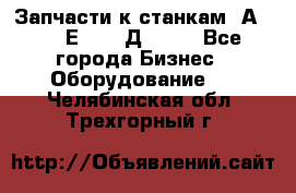 Запчасти к станкам 2А450, 2Е450, 2Д450   - Все города Бизнес » Оборудование   . Челябинская обл.,Трехгорный г.